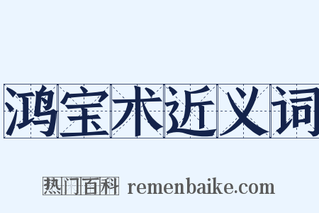 鸿宝术近义词是什么意思的图片